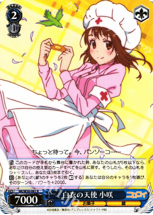 R 白衣の天使 小咲 | 販売 | ニセコイ | ヴァイスシュヴァルツ