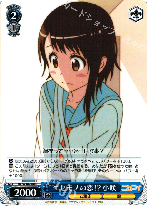 U ニセモノの恋!? 小咲 | 販売 | ニセコイ | ヴァイスシュヴァルツ