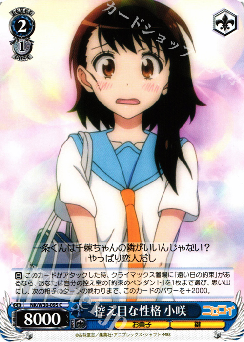 C 控え目な性格 小咲 | 販売 | ニセコイ | ヴァイスシュヴァルツ