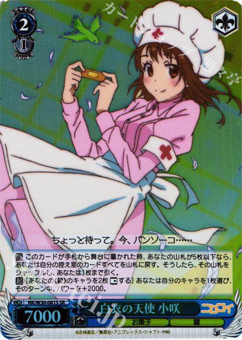 SR 白衣の天使 小咲 | 販売 | ニセコイ | ヴァイスシュヴァルツ