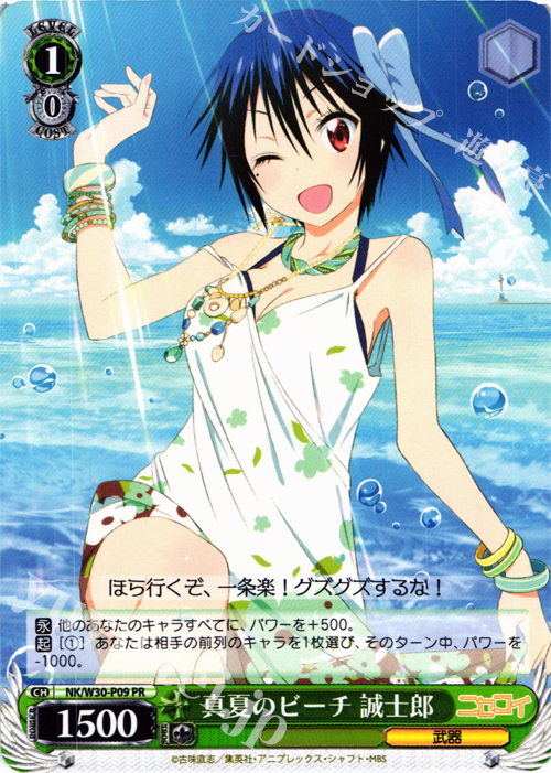 PR 真夏のビーチ 誠士郎 | 販売 | ニセコイ | ヴァイスシュヴァルツ