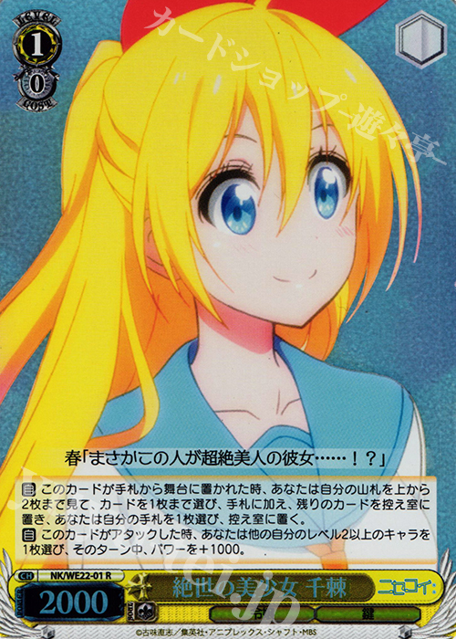 S-R 絶世の美少女 千棘(ホロ) | 買取 | ニセコイ: Extra | ヴァイスシュヴァルツ