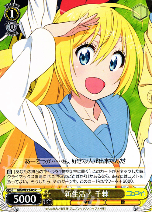 C 新生活! 千棘 | 販売 | ニセコイ: Extra | ヴァイスシュヴァルツ