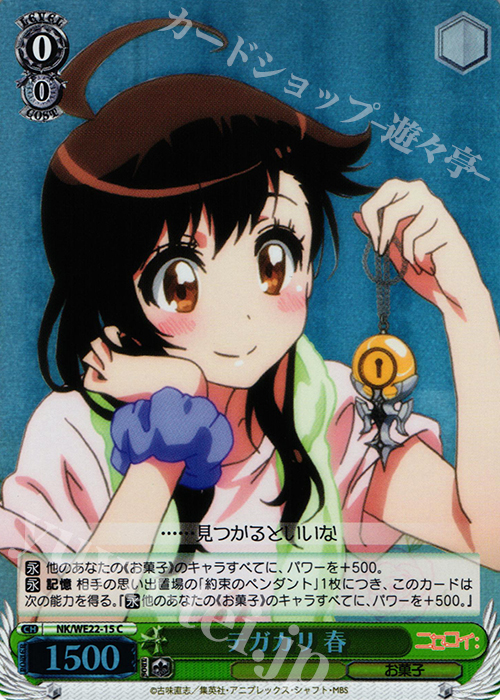 S-C テガカリ 春(ホロ) | 買取 | ニセコイ: Extra | ヴァイスシュヴァルツ
