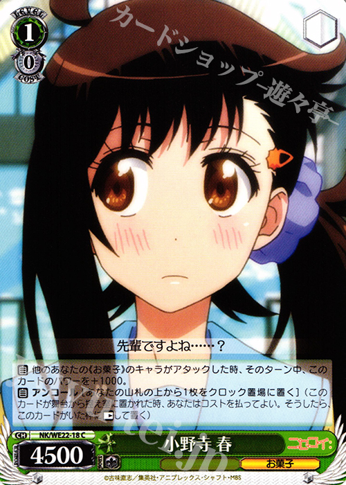 C 小野寺 春 | 販売 | ニセコイ: Extra | ヴァイスシュヴァルツ