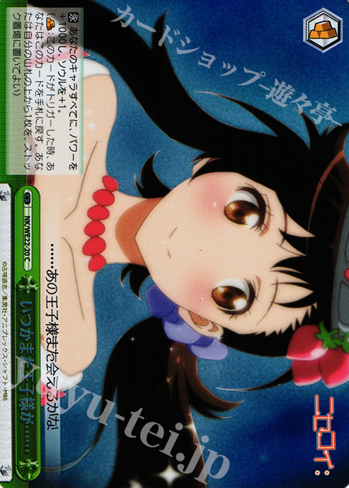 S-CC いつかまた王子様が……(ホロ) | 買取 | ニセコイ: Extra | ヴァイスシュヴァルツ
