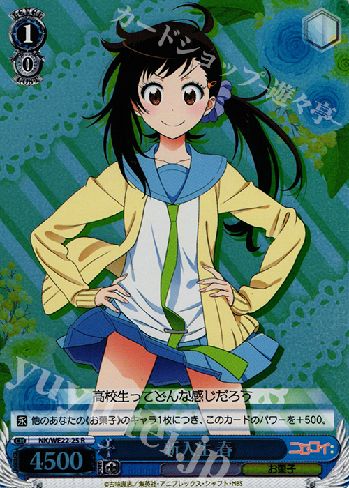 S-R 新入生 春(ホロ) | 買取 | ニセコイ: Extra | ヴァイスシュヴァルツ