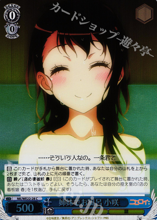S-C 姉妹でお風呂 小咲(ホロ) | 買取 | ニセコイ: Extra | ヴァイスシュヴァルツ
