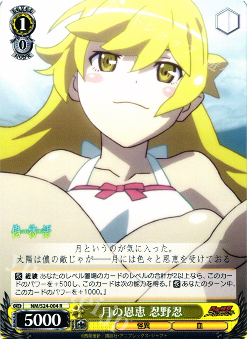 R 月の恩恵 忍野忍 | 販売 | 偽物語 | ヴァイスシュヴァルツ