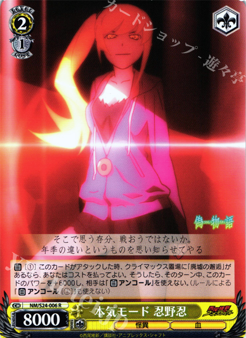 R 本気モード 忍野忍 | 販売 | 偽物語 | ヴァイスシュヴァルツ
