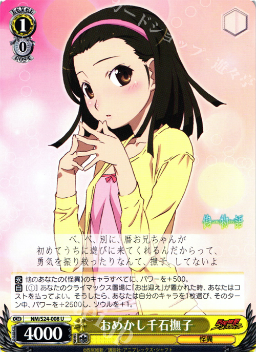 U おめかし 千石撫子 | 販売 | 偽物語 | ヴァイスシュヴァルツ