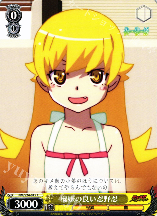 C 機嫌の良い 忍野忍 | 買取 | 偽物語 | ヴァイスシュヴァルツ