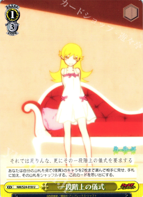U 一段階上の儀式 | 販売 | 偽物語 | ヴァイスシュヴァルツ