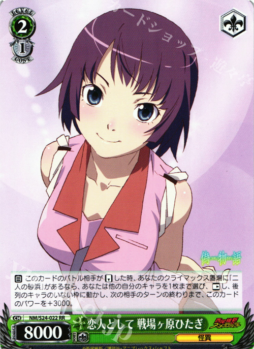 RR 恋人として 戦場ヶ原ひたぎ | 販売 | 偽物語 | ヴァイスシュヴァルツ