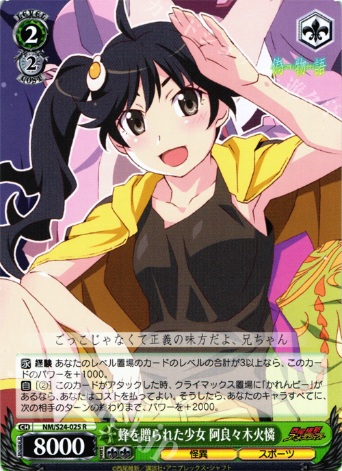 R 蜂を贈られた少女 阿良々木火憐 | 買取 | 偽物語 | ヴァイスシュヴァルツ