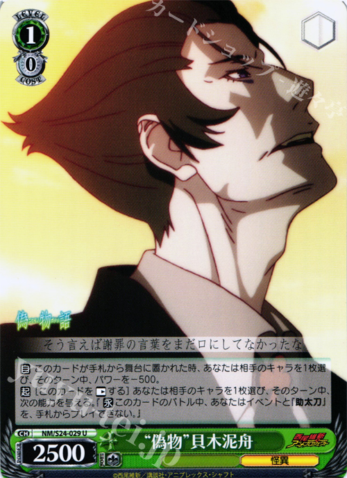 U “偽物”貝木泥舟 | 買取 | 偽物語 | ヴァイスシュヴァルツ