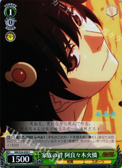 C 家族の絆 阿良々木火憐 | 販売 | 偽物語 | ヴァイスシュヴァルツ