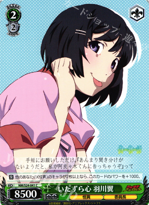 C いたずら心 羽川翼 | 販売 | 偽物語 | ヴァイスシュヴァルツ