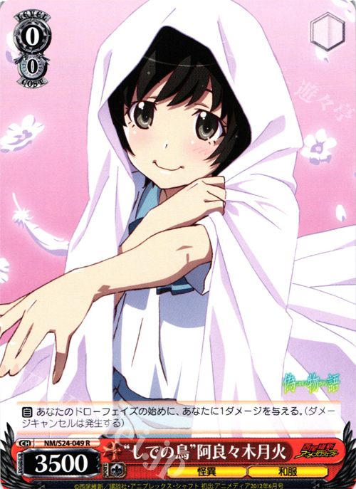 R “しでの鳥”阿良々木月火 | 販売 | 偽物語 | ヴァイスシュヴァルツ