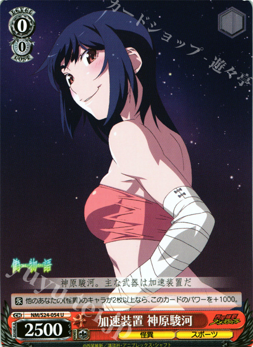 U 加速装置 神原駿河 | 販売 | 偽物語 | ヴァイスシュヴァルツ