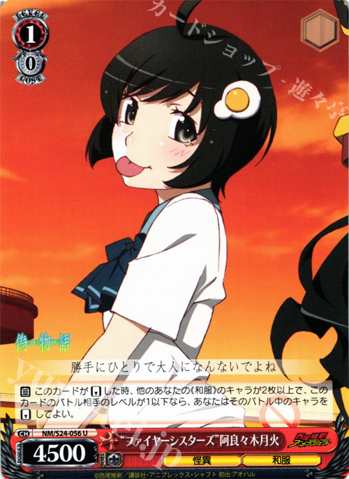 U “ファイヤーシスターズ”阿良々木月火 | 買取 | 偽物語 | ヴァイスシュヴァルツ