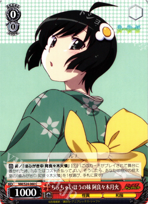 C ちっちゃいほうの妹 阿良々木月火 | 販売 | 偽物語 | ヴァイスシュヴァルツ