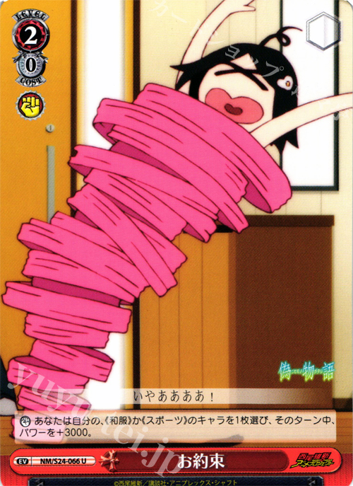U お約束 | 買取 | 偽物語 | ヴァイスシュヴァルツ