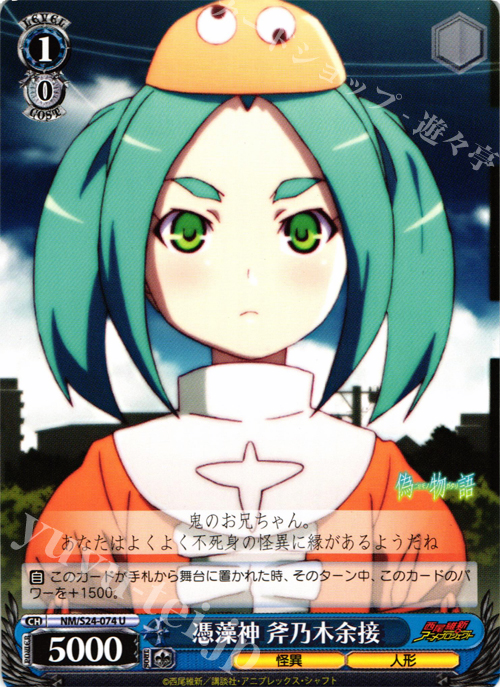 U 憑喪神 斧乃木余接 | 販売 | 偽物語 | ヴァイスシュヴァルツ