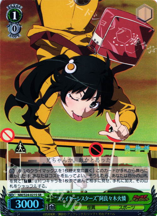 SR “ファイヤーシスターズ”阿良々木火憐 | 買取 | 偽物語 | ヴァイスシュヴァルツ