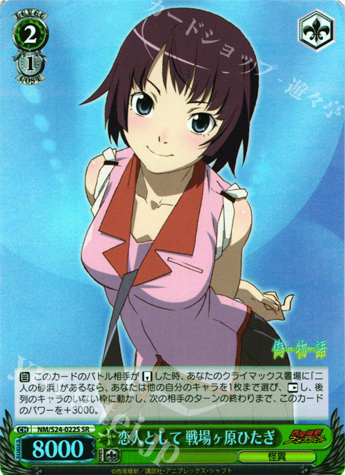 SR 恋人として 戦場ヶ原ひたぎ | 買取 | 偽物語 | ヴァイスシュヴァルツ