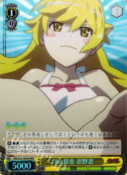 RRR 月の恩恵 忍野忍 | 買取 | 偽物語 | ヴァイスシュヴァルツ