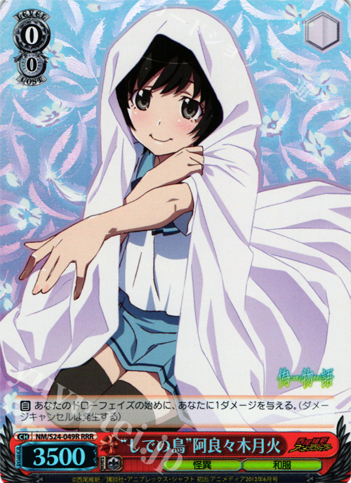 RRR “しでの鳥”阿良々木月火 | 買取 | 偽物語 | ヴァイスシュヴァルツ