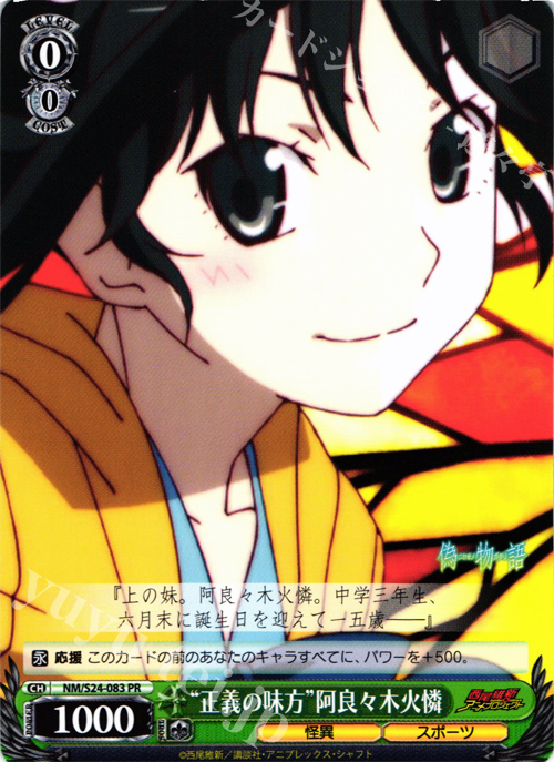 PR “正義の味方”阿良々木火憐 | 販売 | 偽物語 | ヴァイスシュヴァルツ