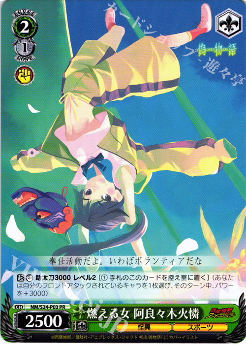 PR 燃える女 阿良々木火憐 | 買取 | 偽物語 | ヴァイスシュヴァルツ