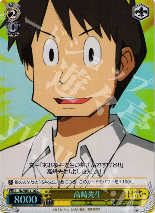 S-C 高崎先生(ホロ) | 買取 | 日常 | ヴァイスシュヴァルツ