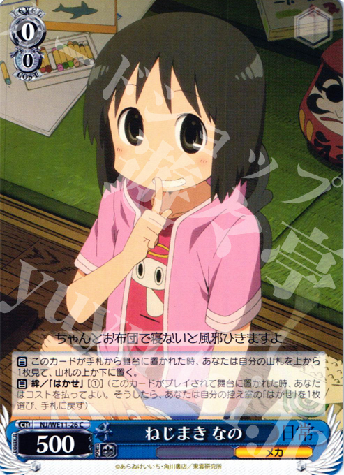 C ねじまき なの | 販売 | 日常 | ヴァイスシュヴァルツ