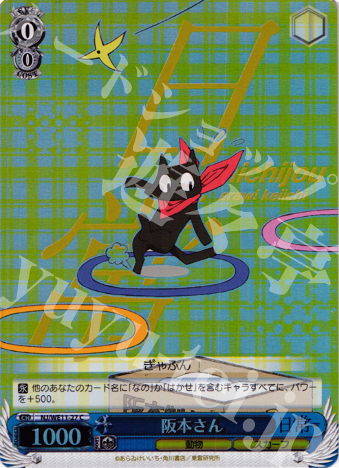 S-C 阪本さん(ホロ) | 販売 | 日常 | ヴァイスシュヴァルツ