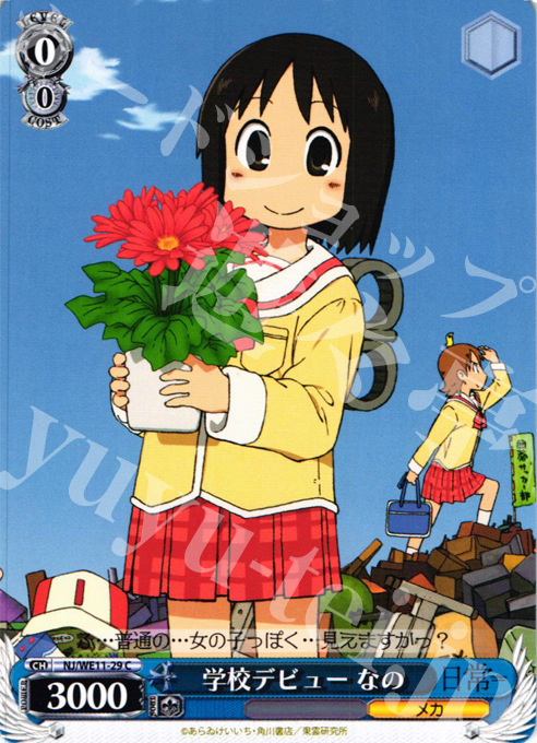 C 学校デビュー なの | 販売 | 日常 | ヴァイスシュヴァルツ