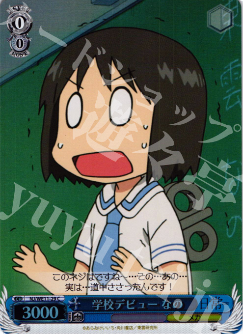 S-C 学校デビュー なの(ホロ) | 買取 | 日常 | ヴァイスシュヴァルツ