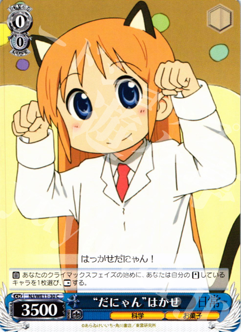C “だにゃん”はかせ | 販売 | 日常 | ヴァイスシュヴァルツ