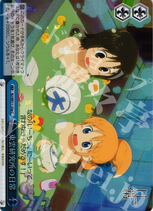 S-CC 東雲研究所の日常(ホロ) | 販売 | 日常 | ヴァイスシュヴァルツ