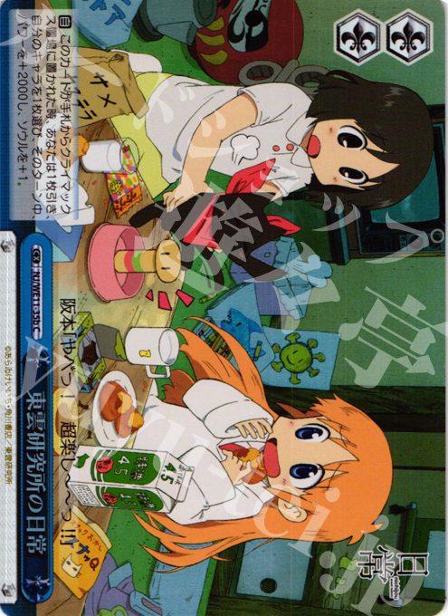 S-CC 東雲研究所の日常(ホロ) | 販売 | 日常 | ヴァイスシュヴァルツ