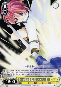 R 槍騎士見習いエリオ | 販売 | リリカルなのはStrikerS | ヴァイスシュヴァルツ