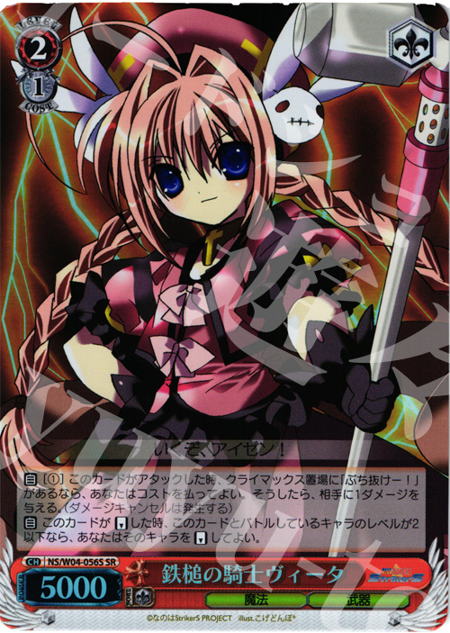 SR 鉄槌の騎士ヴィータ | 販売 | リリカルなのはStrikerS | ヴァイスシュヴァルツ