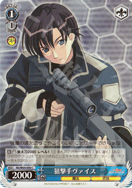 C 狙撃手ヴァイス | 販売 | リリカルなのはStrikerS | ヴァイスシュヴァルツ