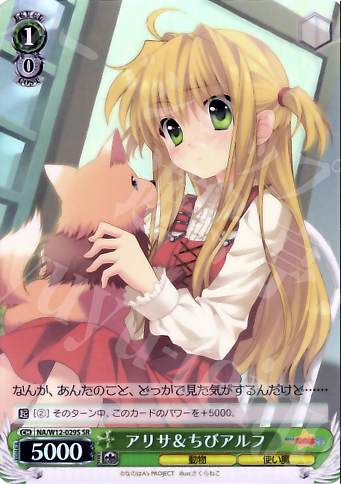 SR アリサ&ちびアルフ | 買取 | リリカルなのは A’s | ヴァイスシュヴァルツ