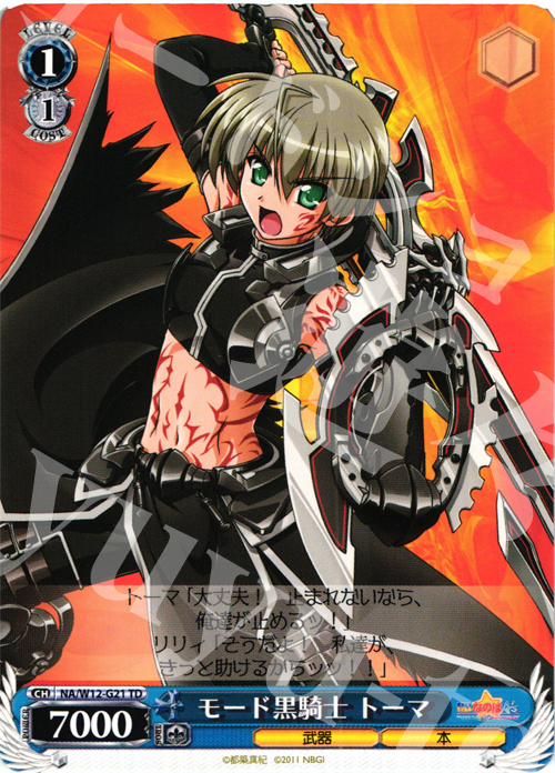 TD モード黒騎士 トーマ | 販売 | リリカルなのは A’s | ヴァイスシュヴァルツ