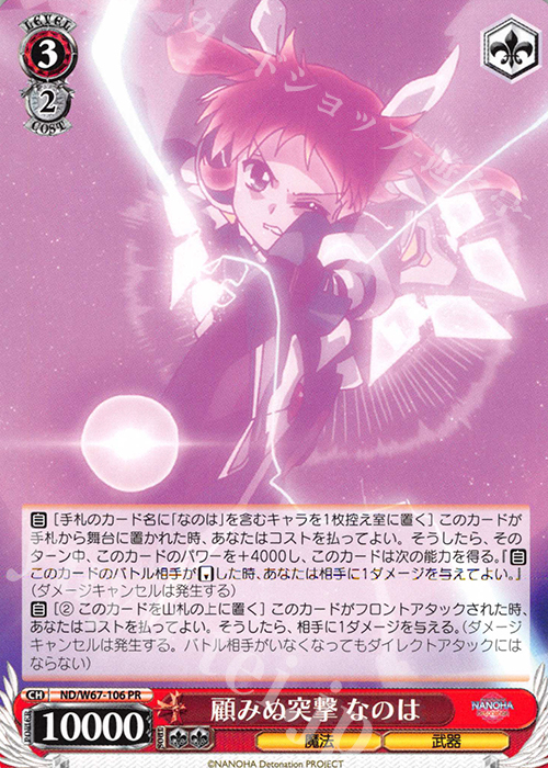 PR 顧みぬ突撃 なのは | 買取 | 魔法少女リリカルなのは Detonation | ヴァイスシュヴァルツ