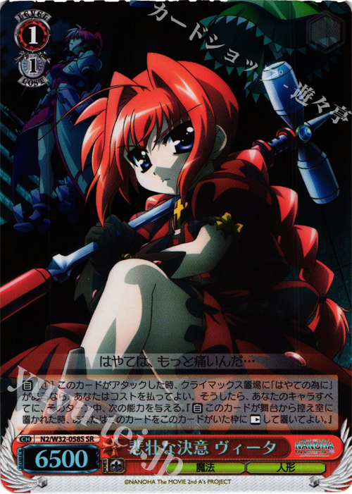 SR 悲壮な決意 ヴィータ | 販売 | リリカルなのは The MOVIE 1st＆2nd A’s | ヴァイスシュヴァルツ