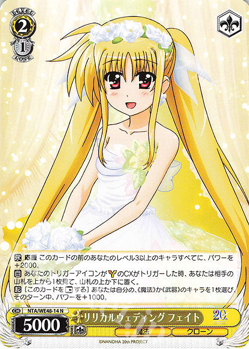 N リリカルウェディング フェイト | 販売 | プレミアムブースター 魔法少女リリカルなのは 20th Anniversary | ヴァイスシュヴァルツ